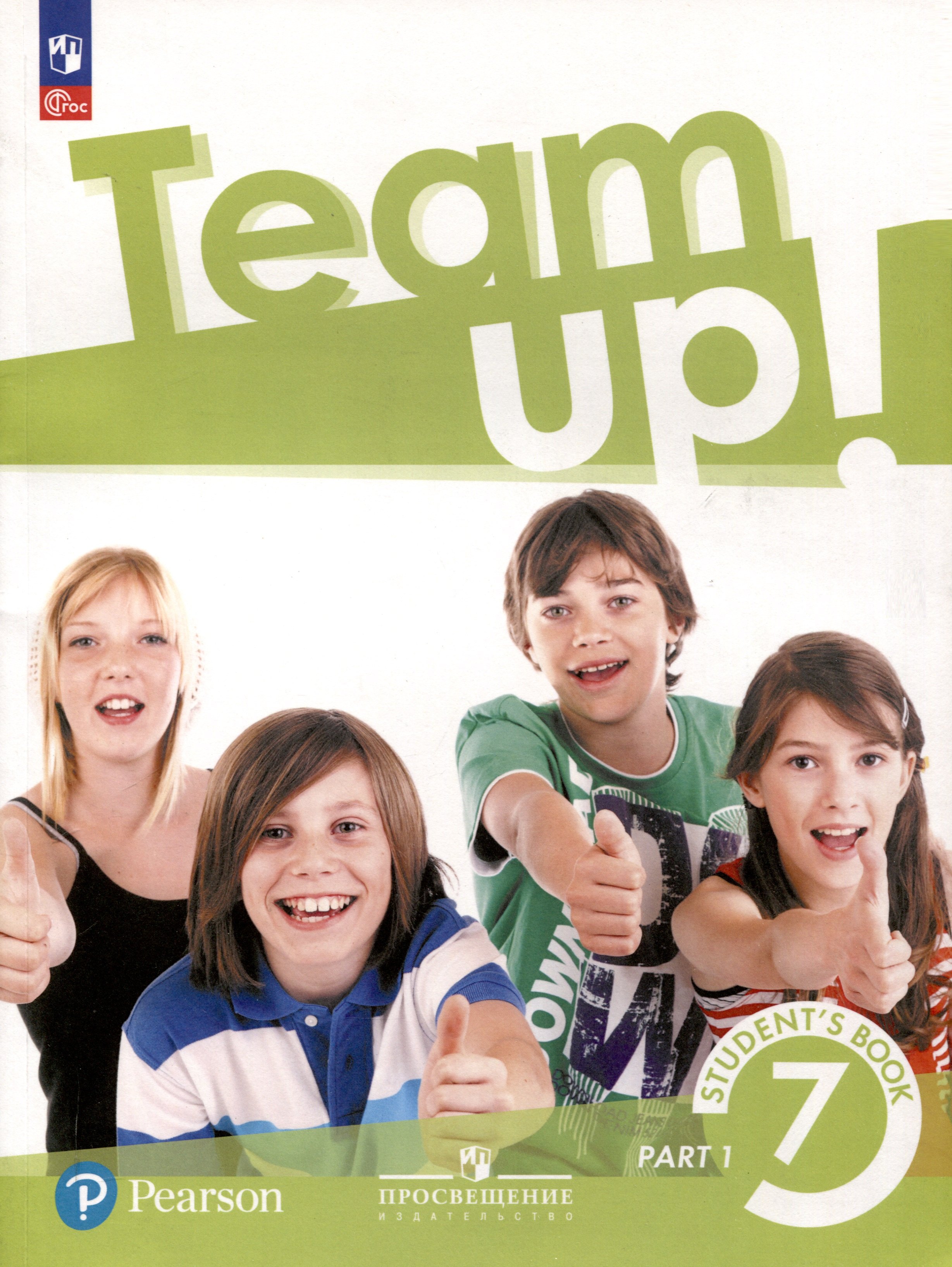

Team Up! Английский язык. 7 класс. Учебное пособие. В 2 частях. Часть 1