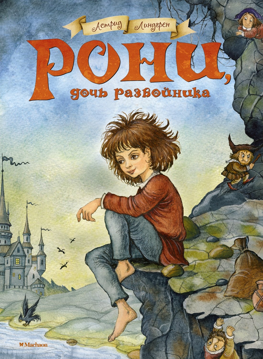 Рони дочь разбойника Повесть-сказка 1299₽