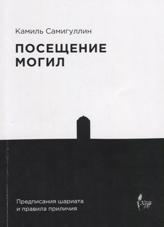 Посещение могил Предписания шариата и правила приличия 209₽