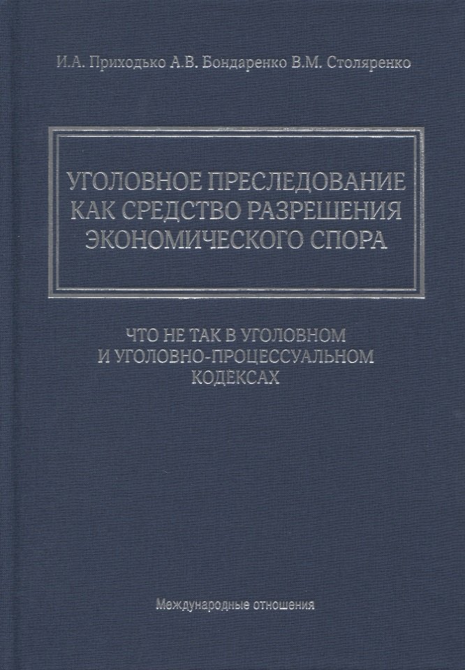 

Уголовное преследование как средство разрешения экономического спора: что не так в Уголовном и Уголовно-процессуальном кодексах