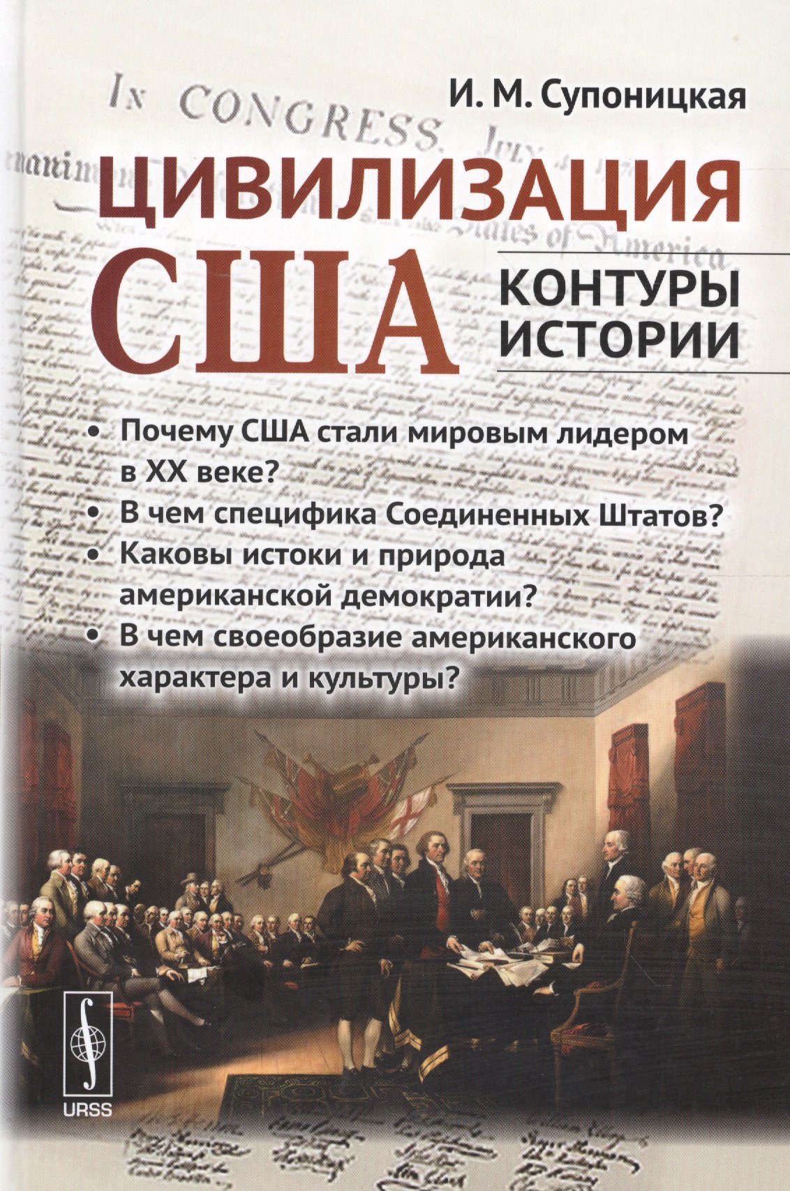Супоницкая Ирина Ильинична: Цивилизация США: контуры истории. В чем специфика страны? Почему она стала мировым лидером в ХХ веке