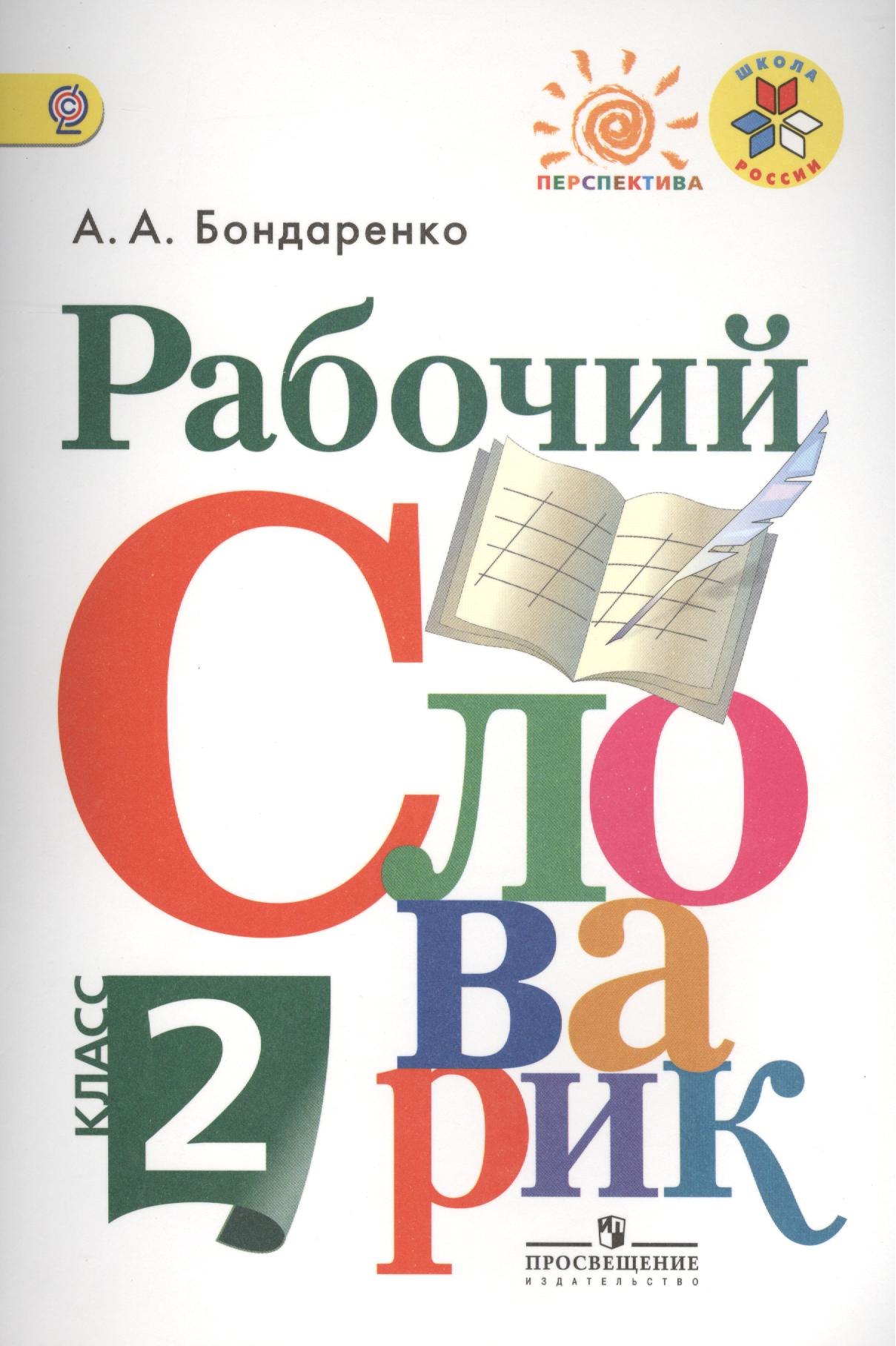 

Рабочий словарик. 2 класс : пособие для учащихся общеобразоват. организаций