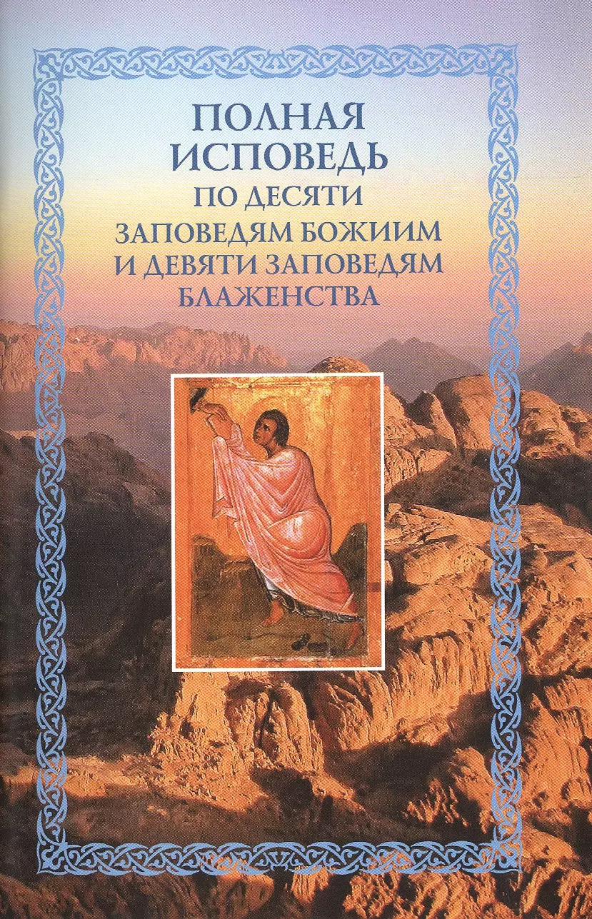 Полная исповедь по десяти заповедям Божиим и девяти заповедям Блаженства (м) Посадский