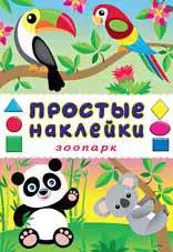 Зоопарк. Книга с наклейками