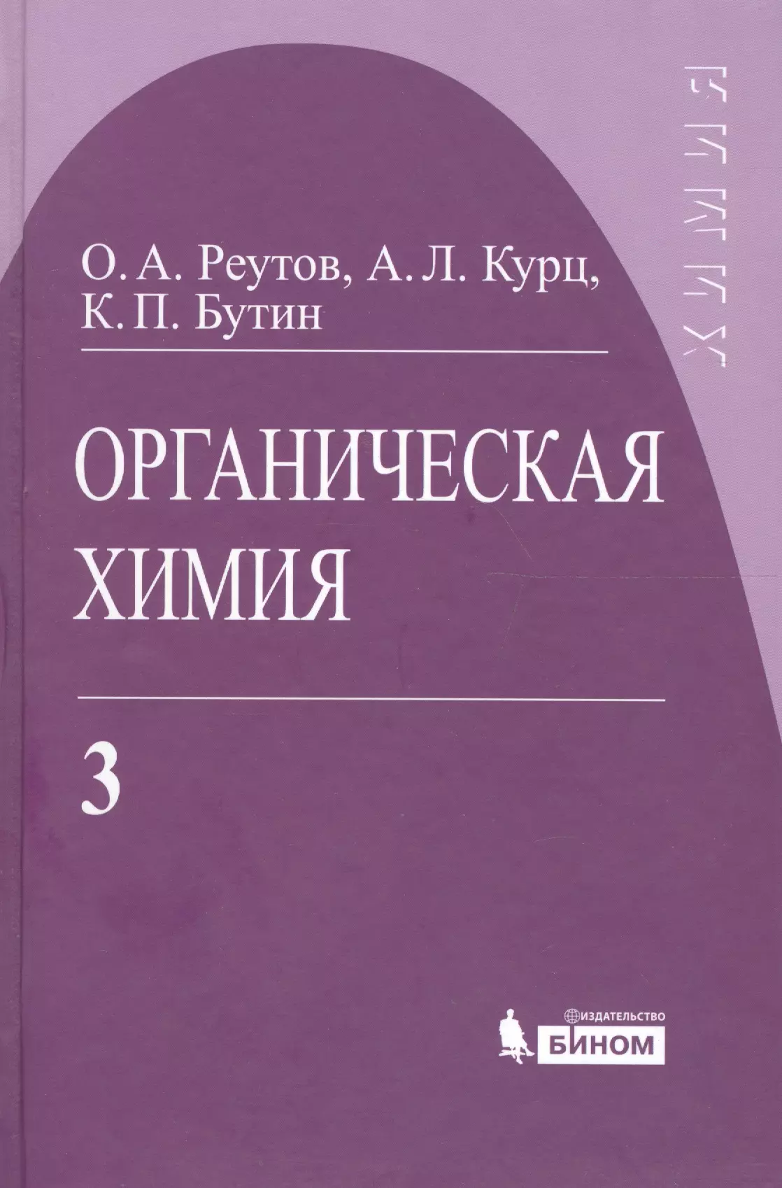 Органическая химия, т.3