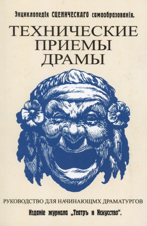 Гессен Роберт: Технические приемы драмы. Руководство для начинающих драматургов. Энциклопедия сценического самообразования