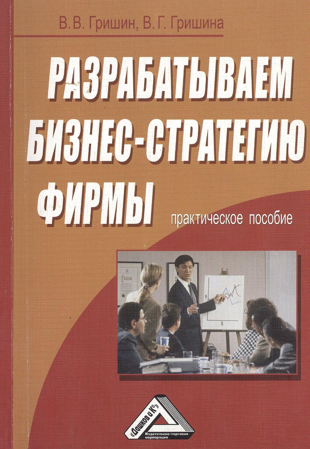 

Разрабатываем бизнес-стратегию фирмы: Практическое пособие / 2-е изд.