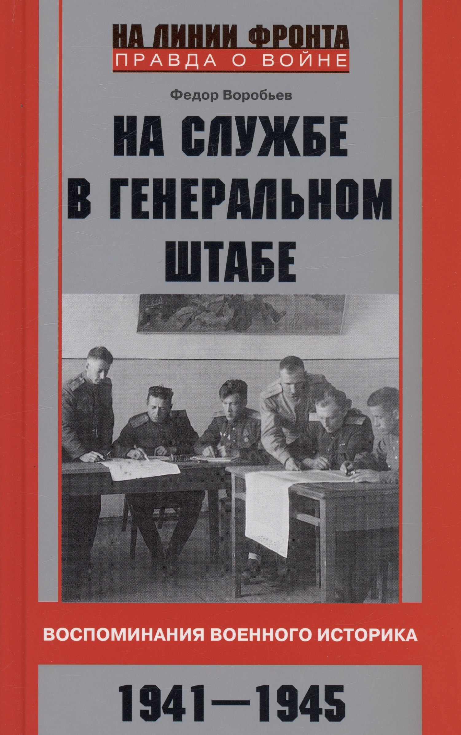 На службе в Генеральном штабе. Воспоминания военного историка. 1941—1945 гг.