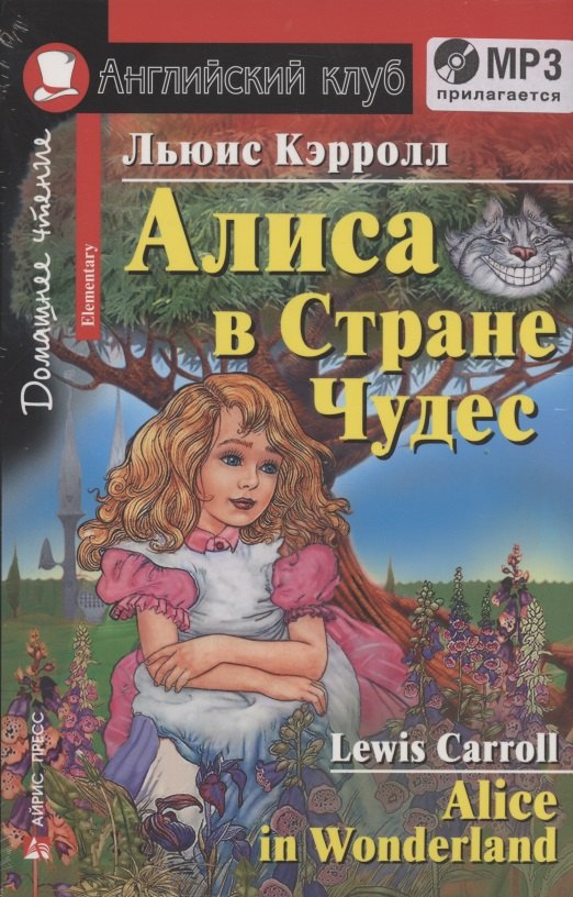 Кэрролл Льюис: Алиса в Стране Чудес Alice in Wonderland Дом. чтение (+MP3) (мАКлуб) Кэрролл (упаковка)