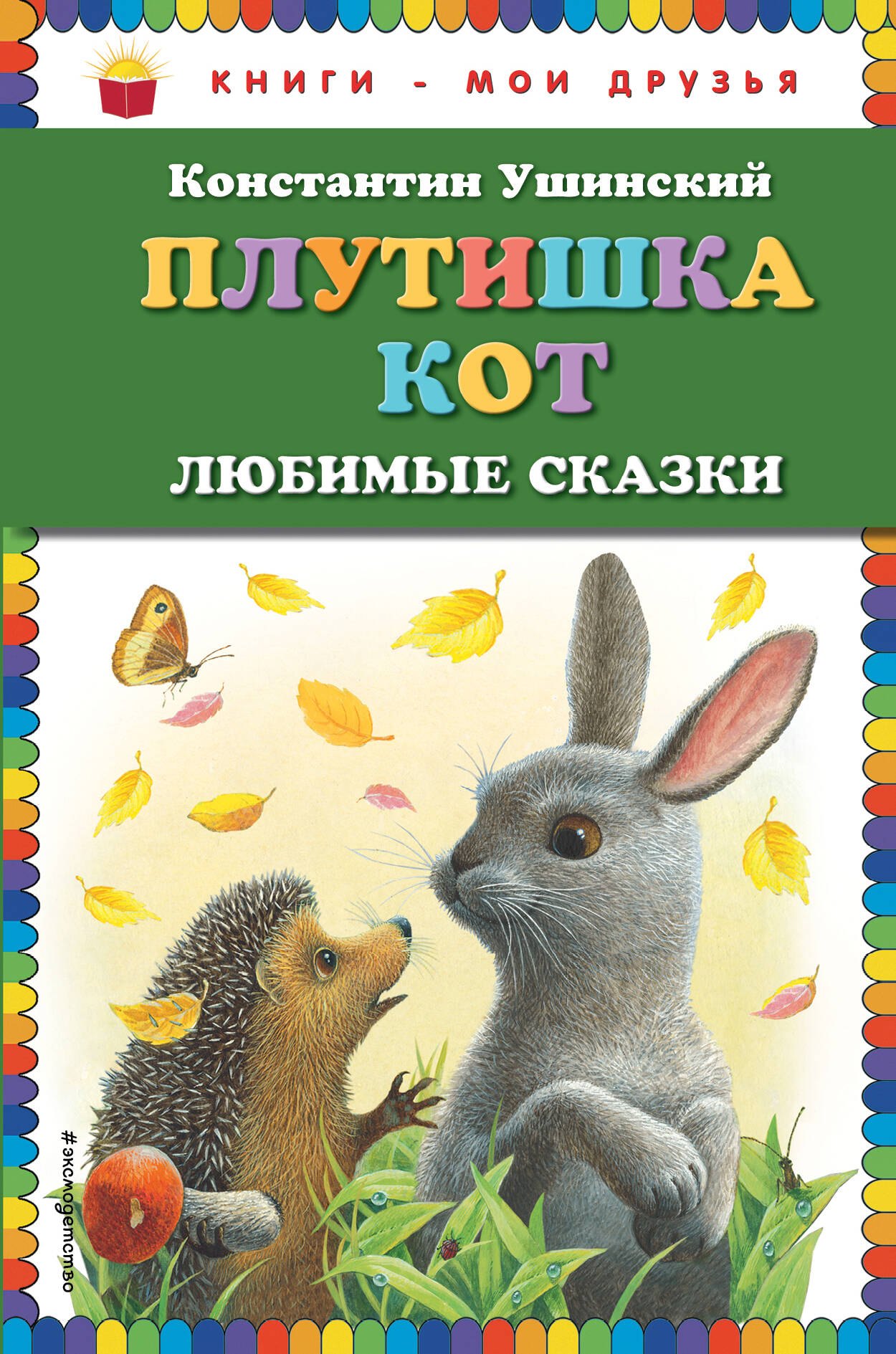 

Плутишка кот : любимые сказки