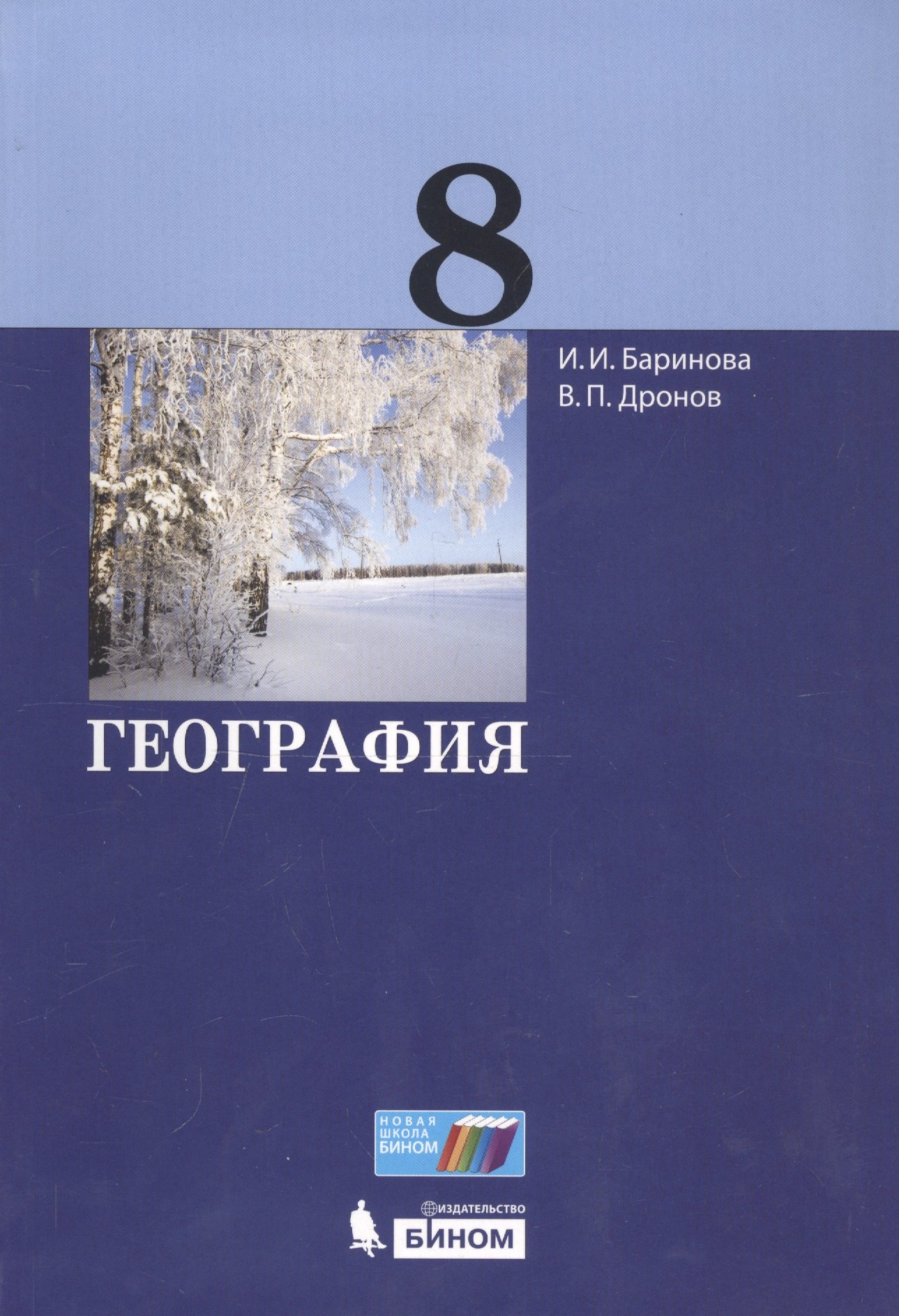 

География. 8 класс. Учебник
