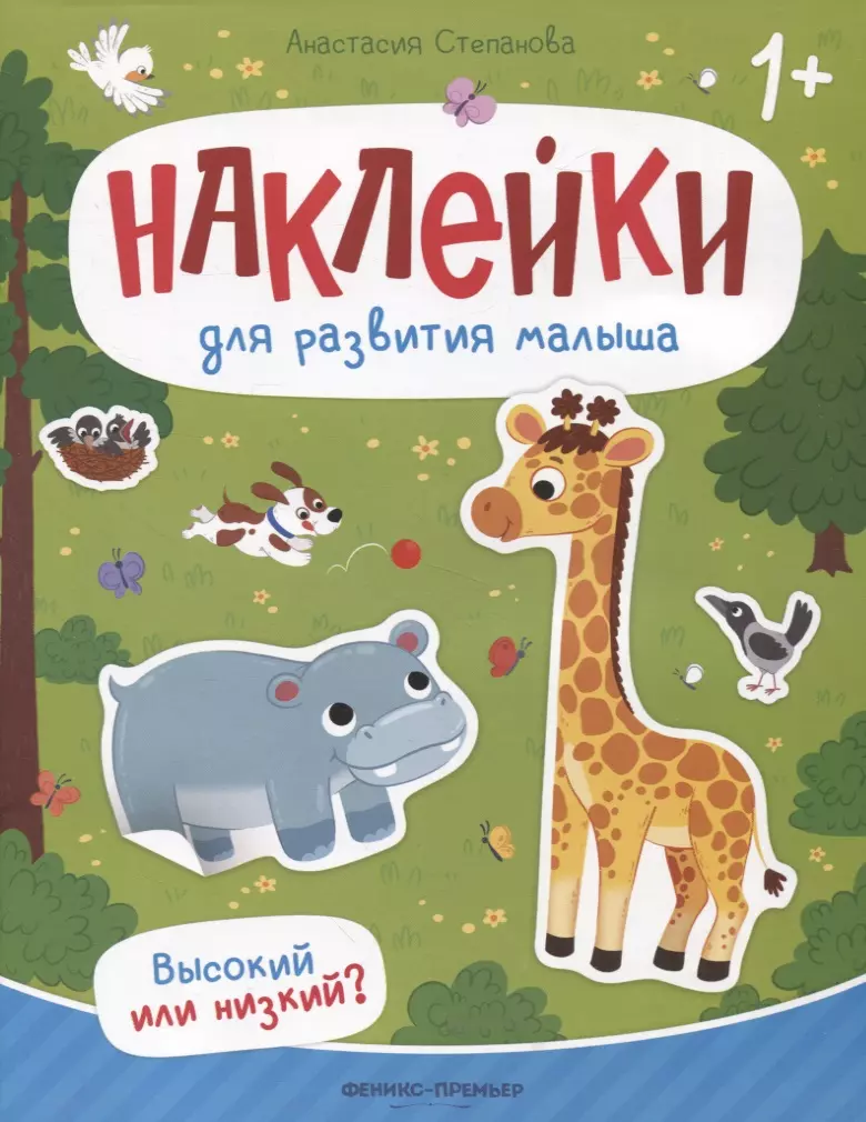 Высокий или низкий? : книжка с наклейками