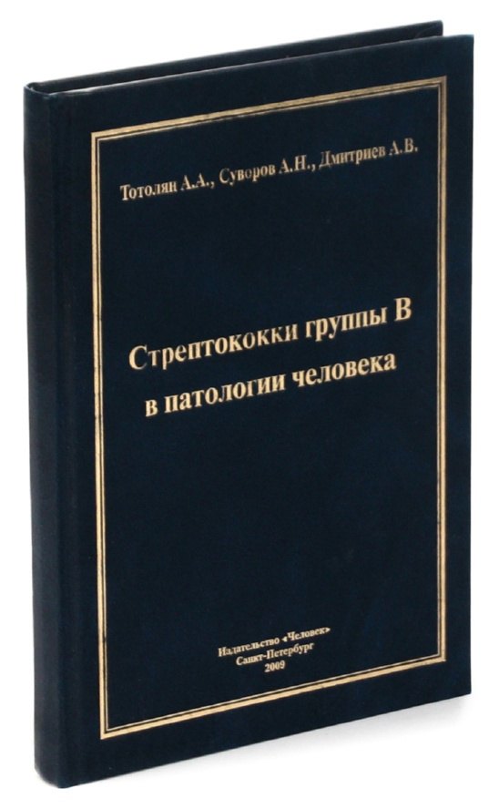 

Стрептококки группы В в патологии человека