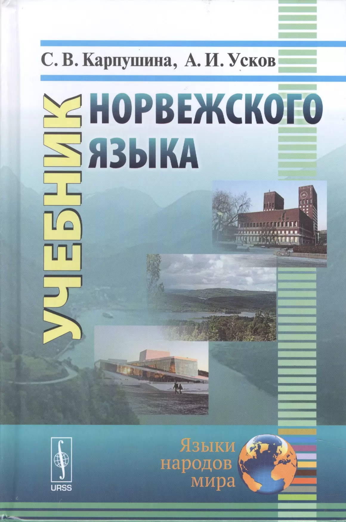 Учебник норвежского языка. 8-е издание