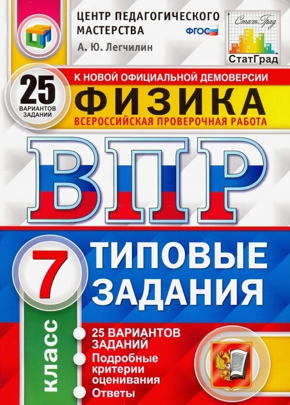 Легчилин Андрей Юрьевич: ВПР. Физика. 7 класс. Типовые задания. 25 Вариантов заданий. Подробные критерии оценивания. Ответы