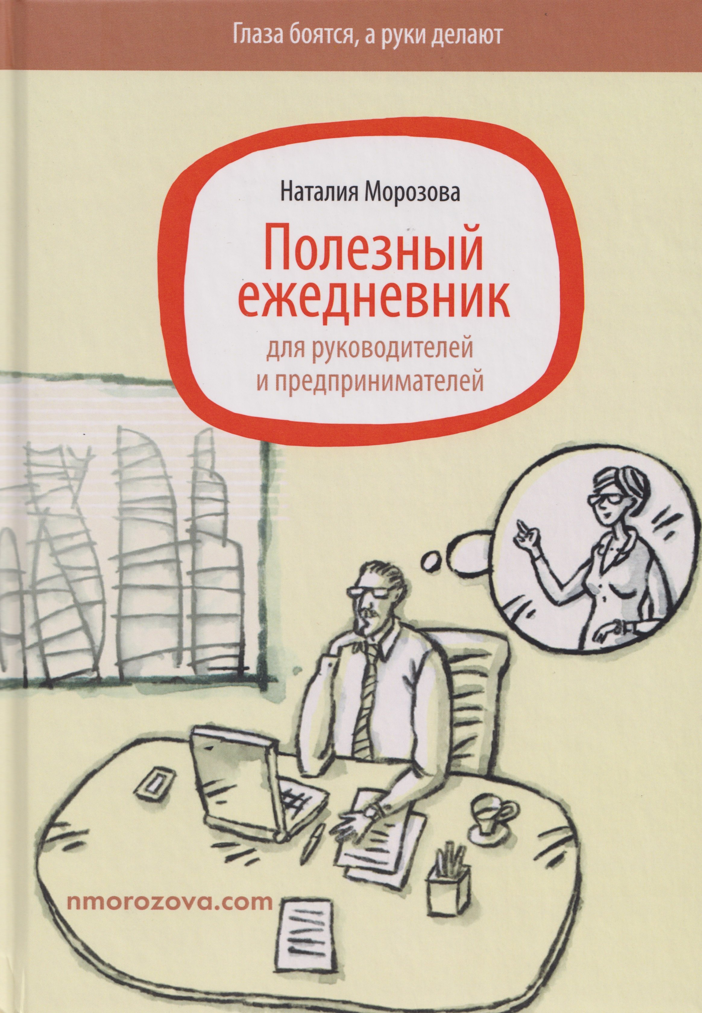 Полезный ежедневник для руководителей и предпринимателей 1199₽