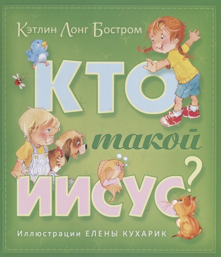 

Кто такой Иисус (илл. Кухарик) (2 изд.) (м) Бостром