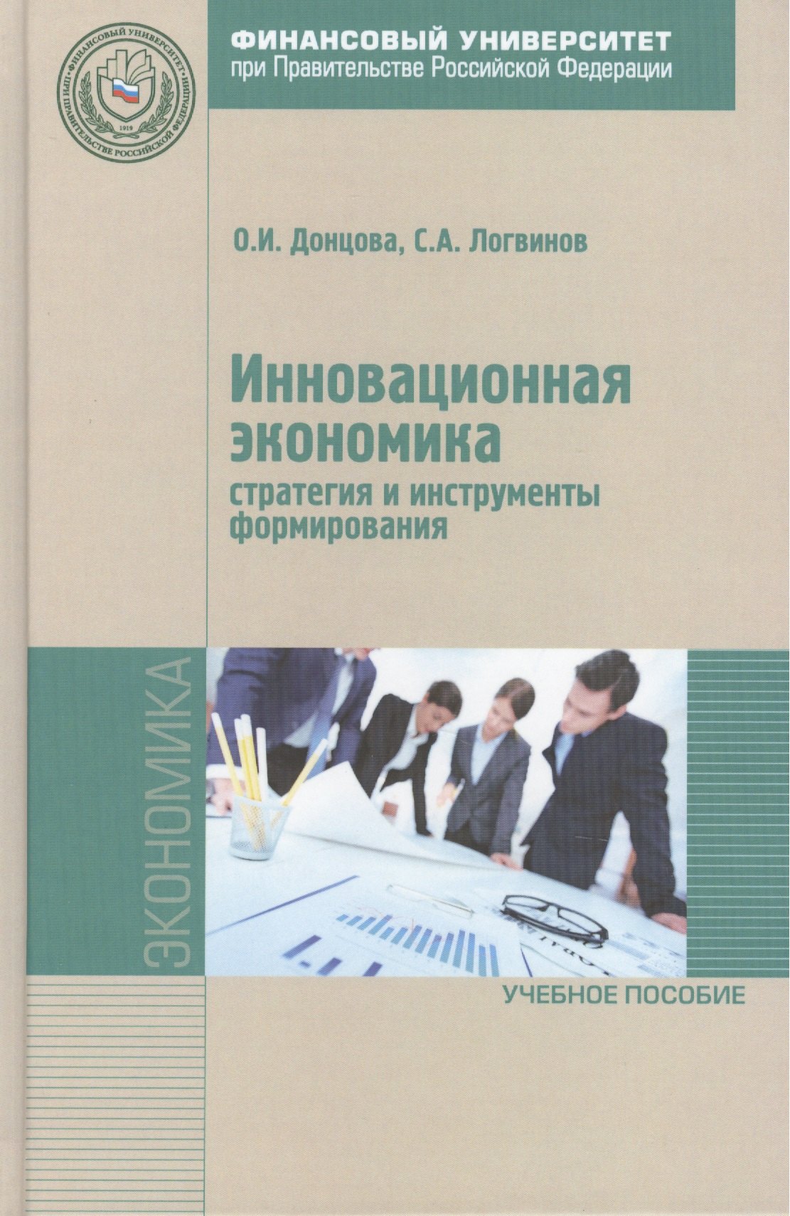Инновационная экономика Стратегия и инструменты формир. Уч. пос. (Магистр) Донцова