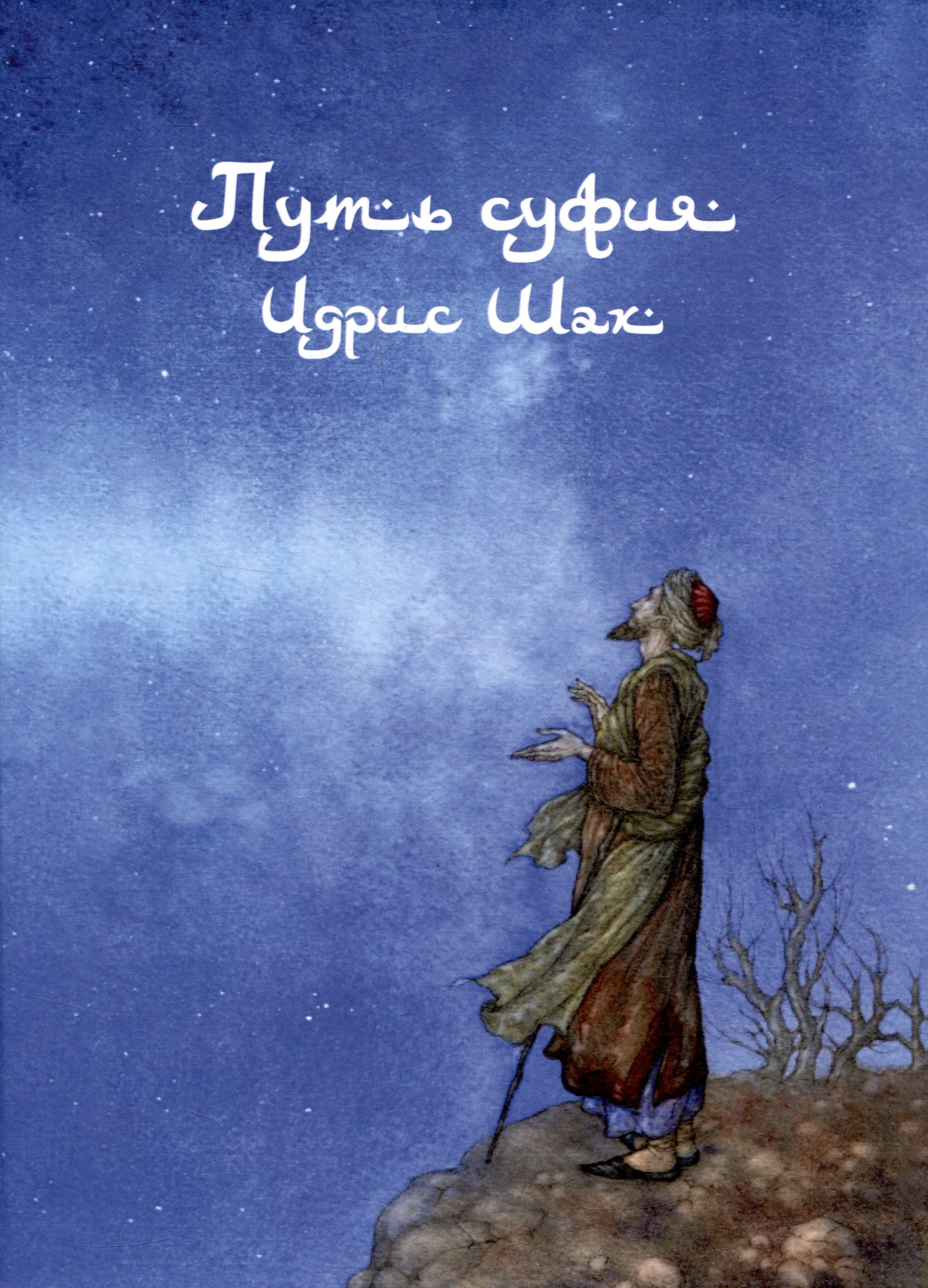 

Путь суфия