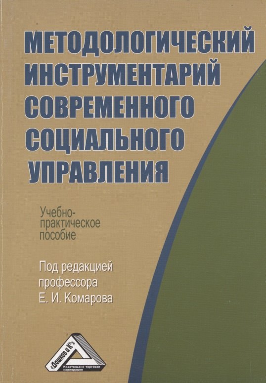 

Методологический инструментарий современного социального управления: Учебно-практическое пособие