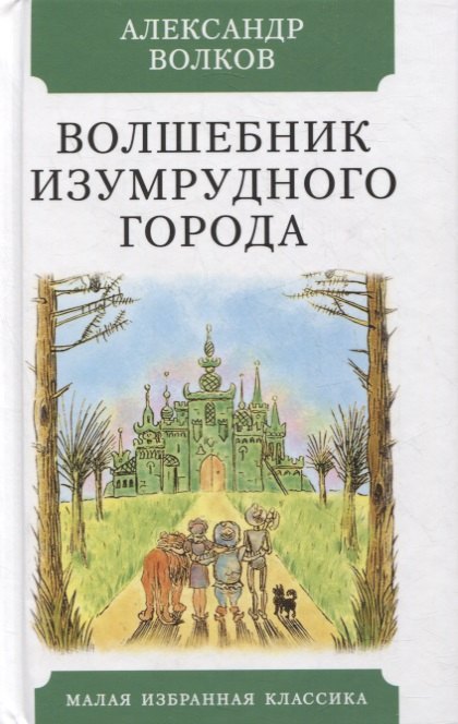 Волшебник Изумрудного города Повесть-сказка 239₽
