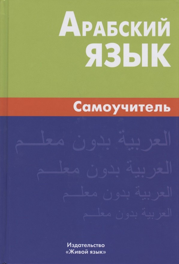 

Арабский язык. Самоучитель. 6-е изд