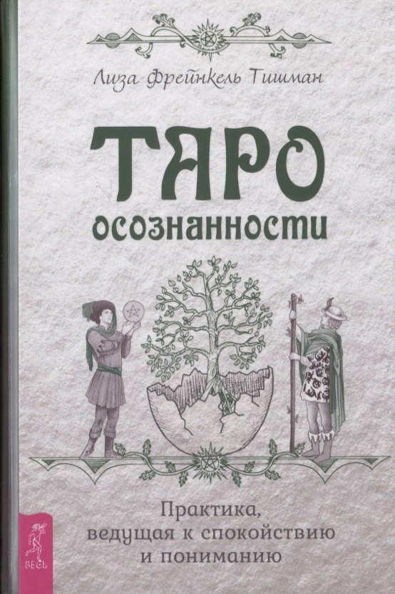

Таро осознанности. Практика, ведущая к спокойствию и пониманию
