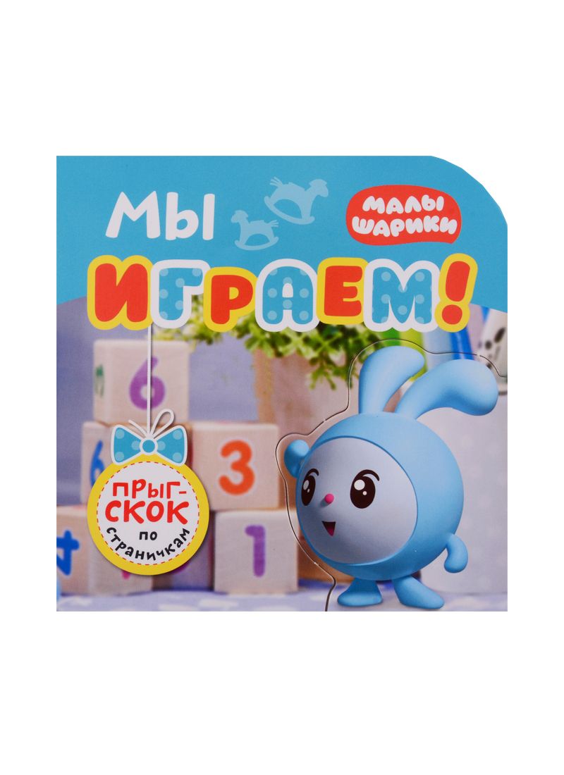 Мы играем!