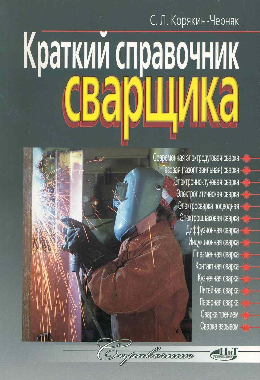 

Краткий справочник сварщика