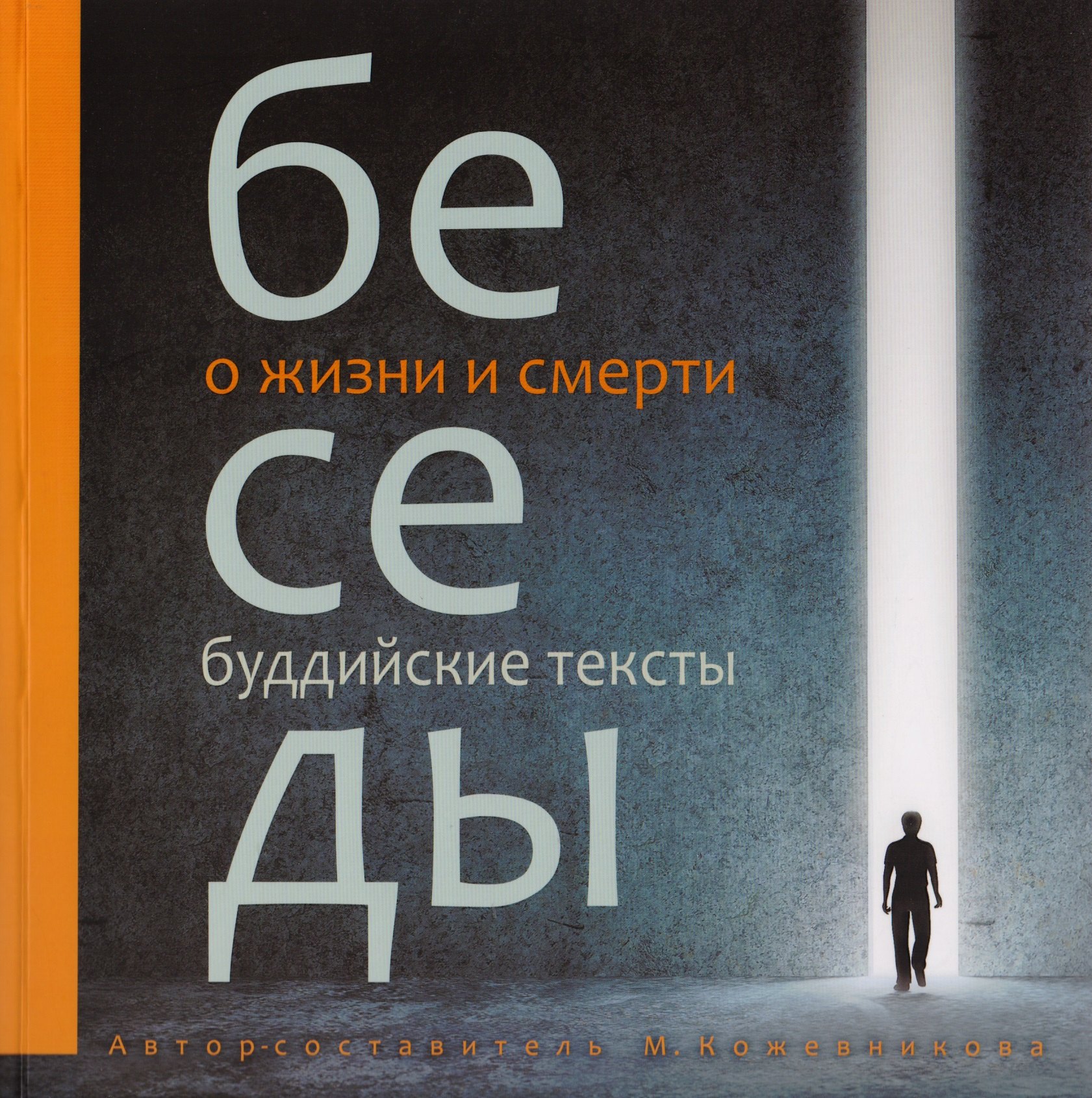 Беседы о жизни и смерти Сборник буддийских текстов с цв илл 519₽