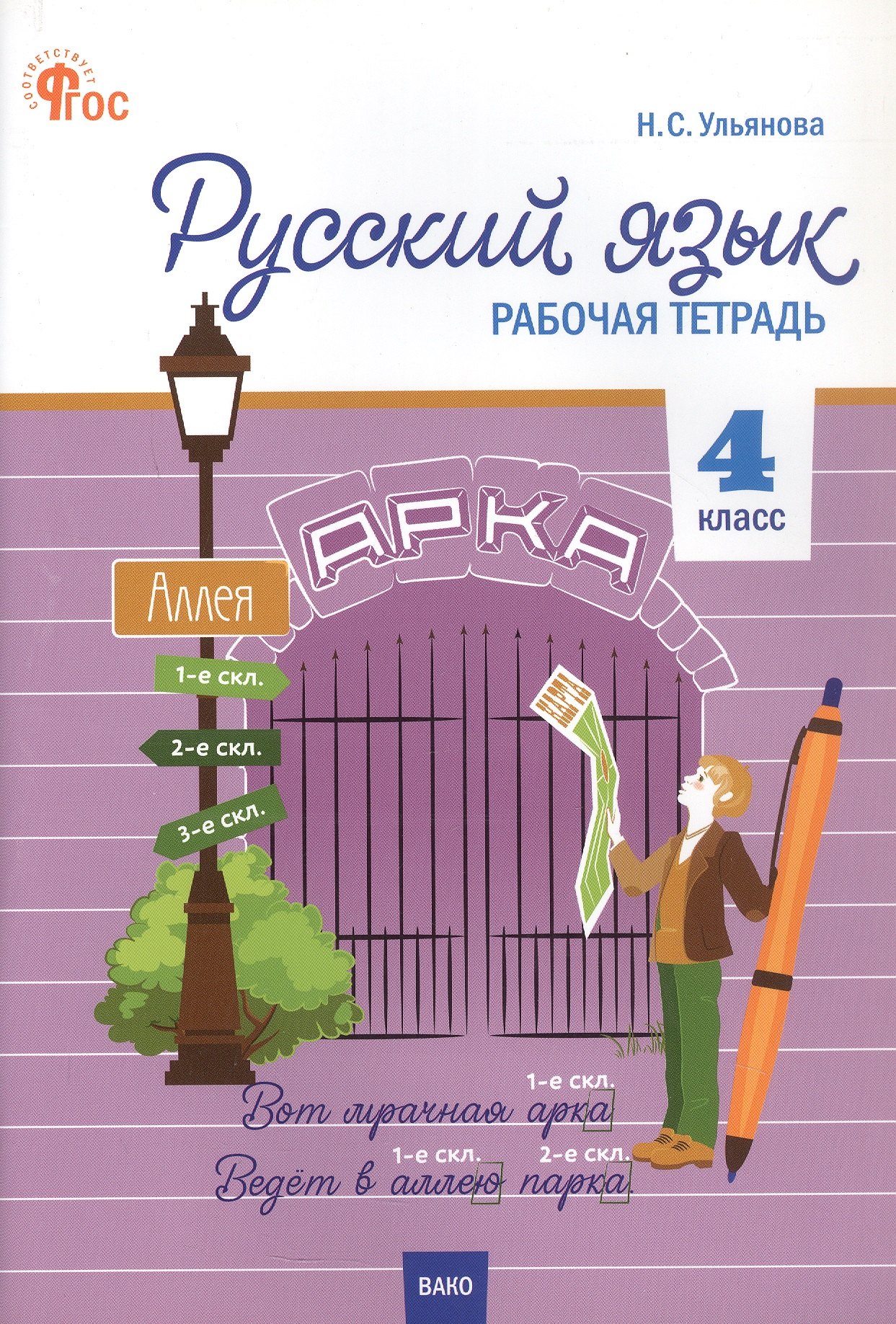 

Русский язык. 4 класс. Рабочая тетрадь. ФГОС Новый