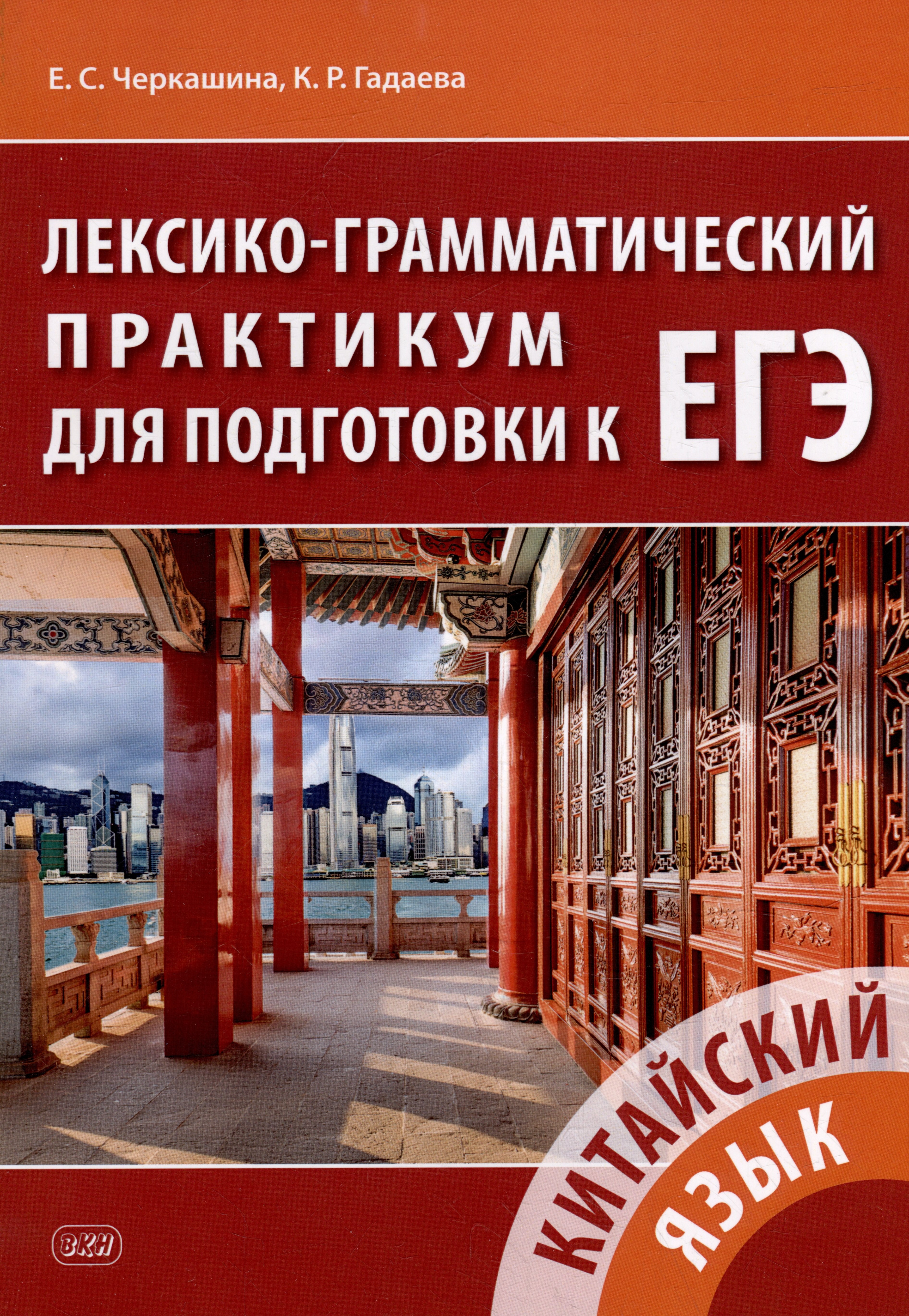 Черкашина Екатерина Сергеевна: Китайский язык. Лексико-грамматический практикум для подготовки к ЕГЭ: учебное пособие