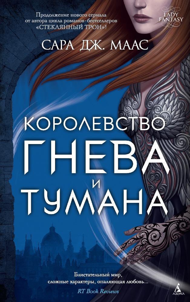 

Королевство гнева и тумана