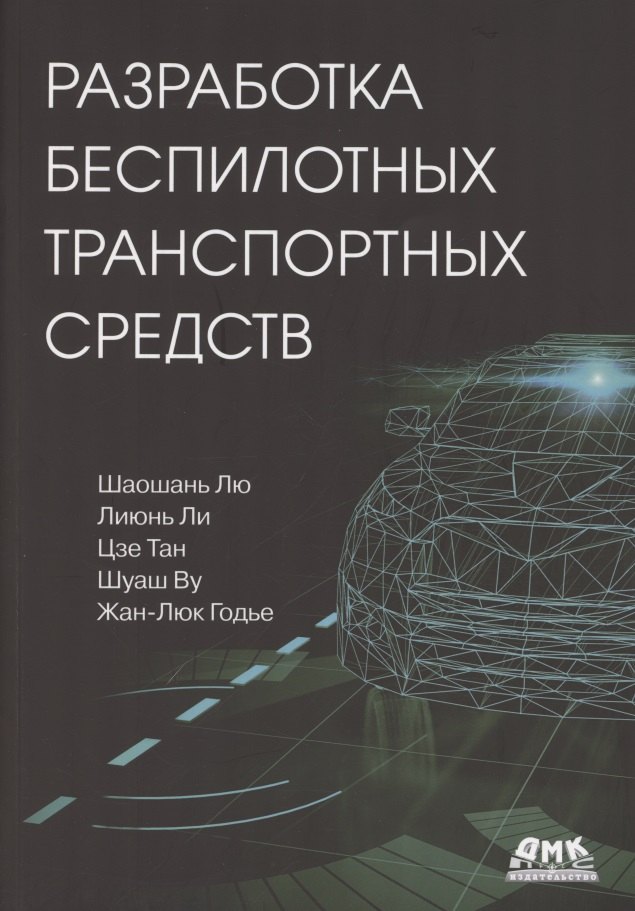 Шаошань Лю: Разработка беспилотных транспортных средств