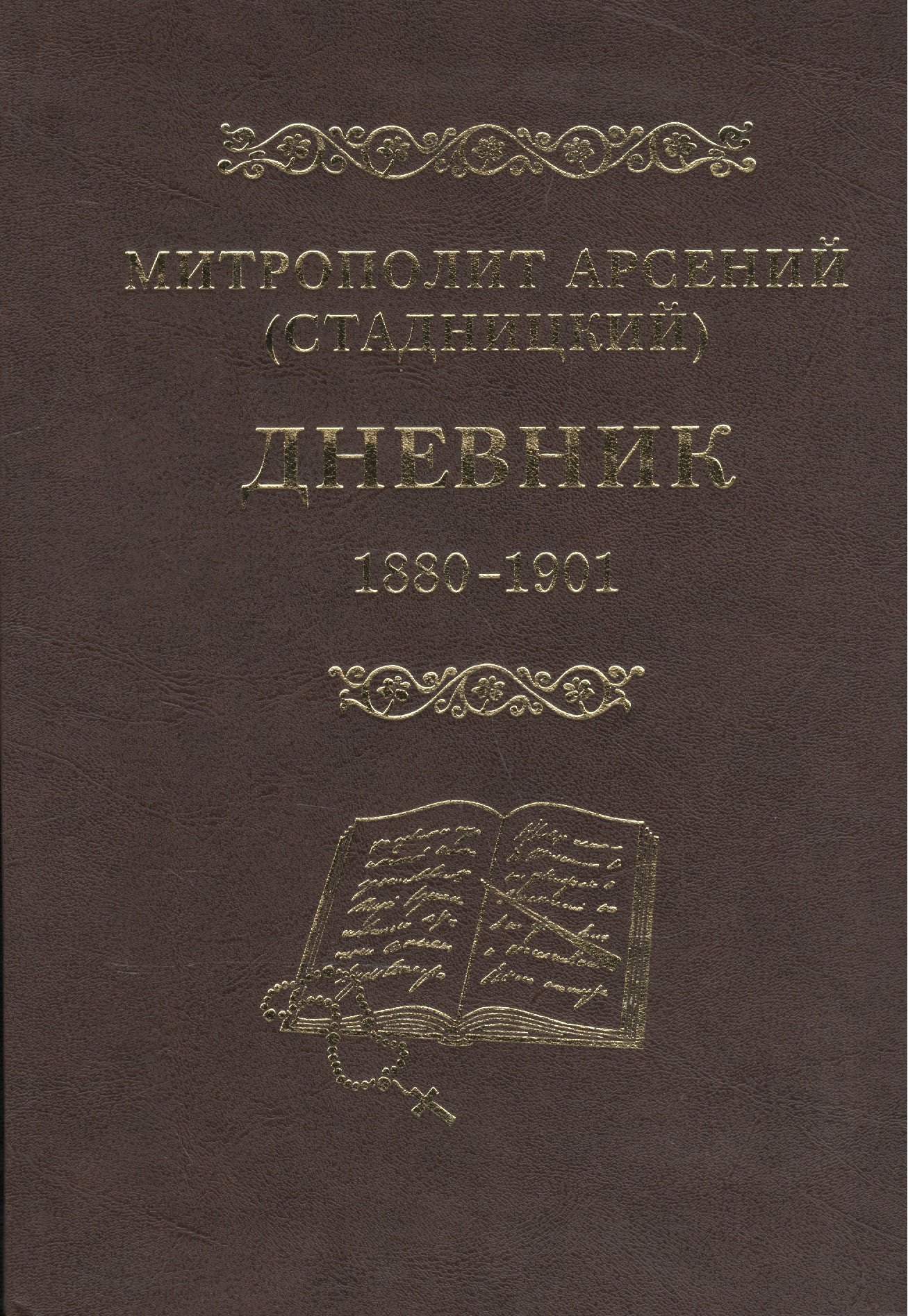 

Митрополит Арсений (Стадницкий). Дневник. 1 том. 1880-1901