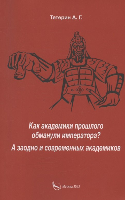 

Как академики прошлого обманули императора А заодно и современных академиков