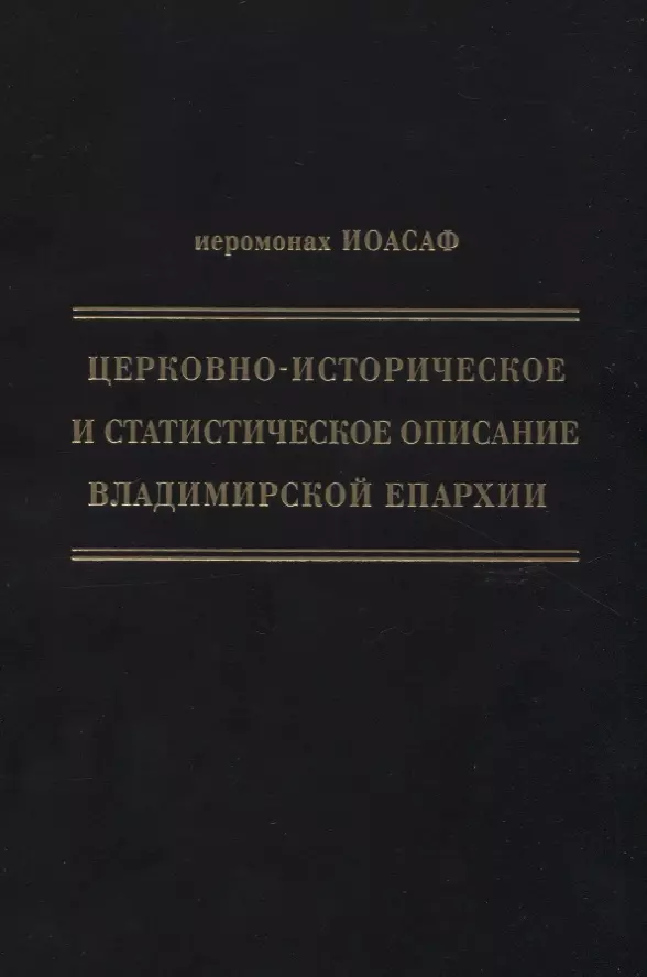 Церковно-историческое и статистическое описание Владимирской епархии составленное на основании определения Св Правительствующего Синода от 19 мая 6 октября1850 года 1655₽