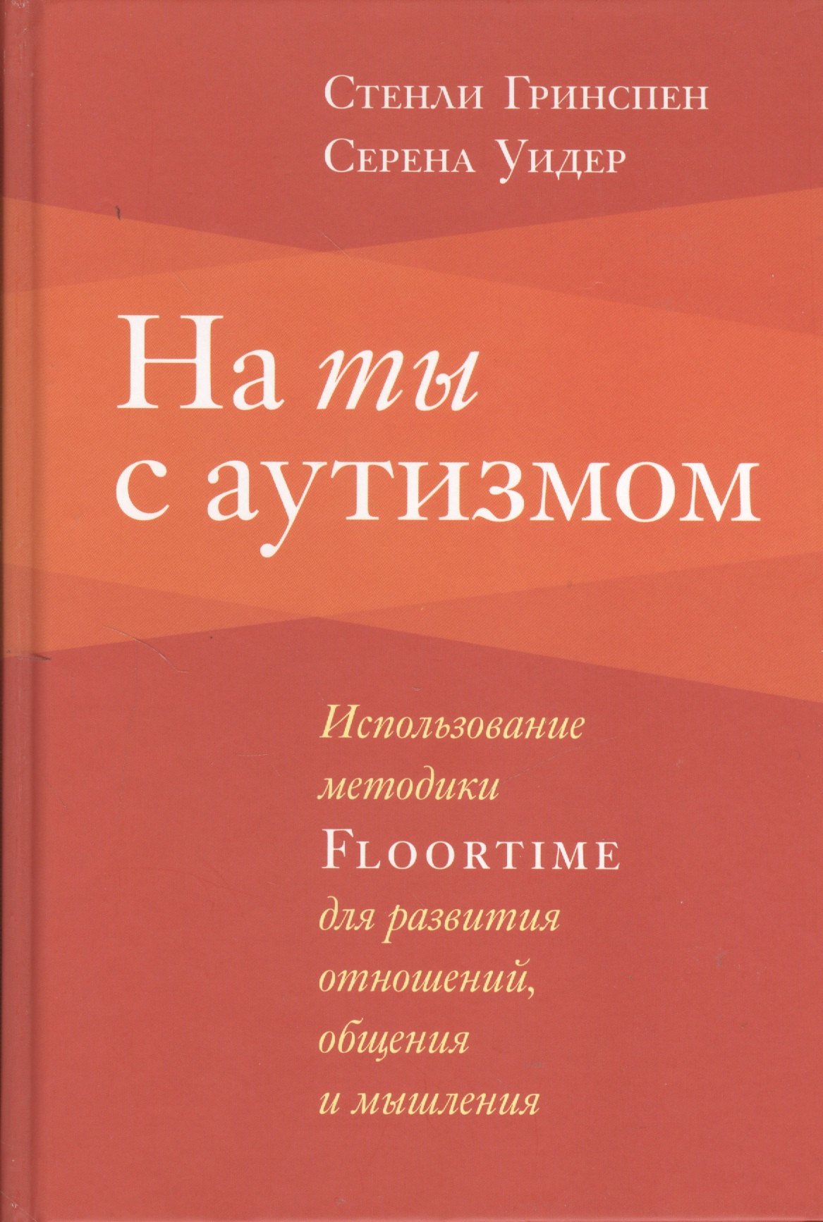 

На ты с аутизмом: Использование методики Floortime для развития отношений, общения и мышления. 6-е издание