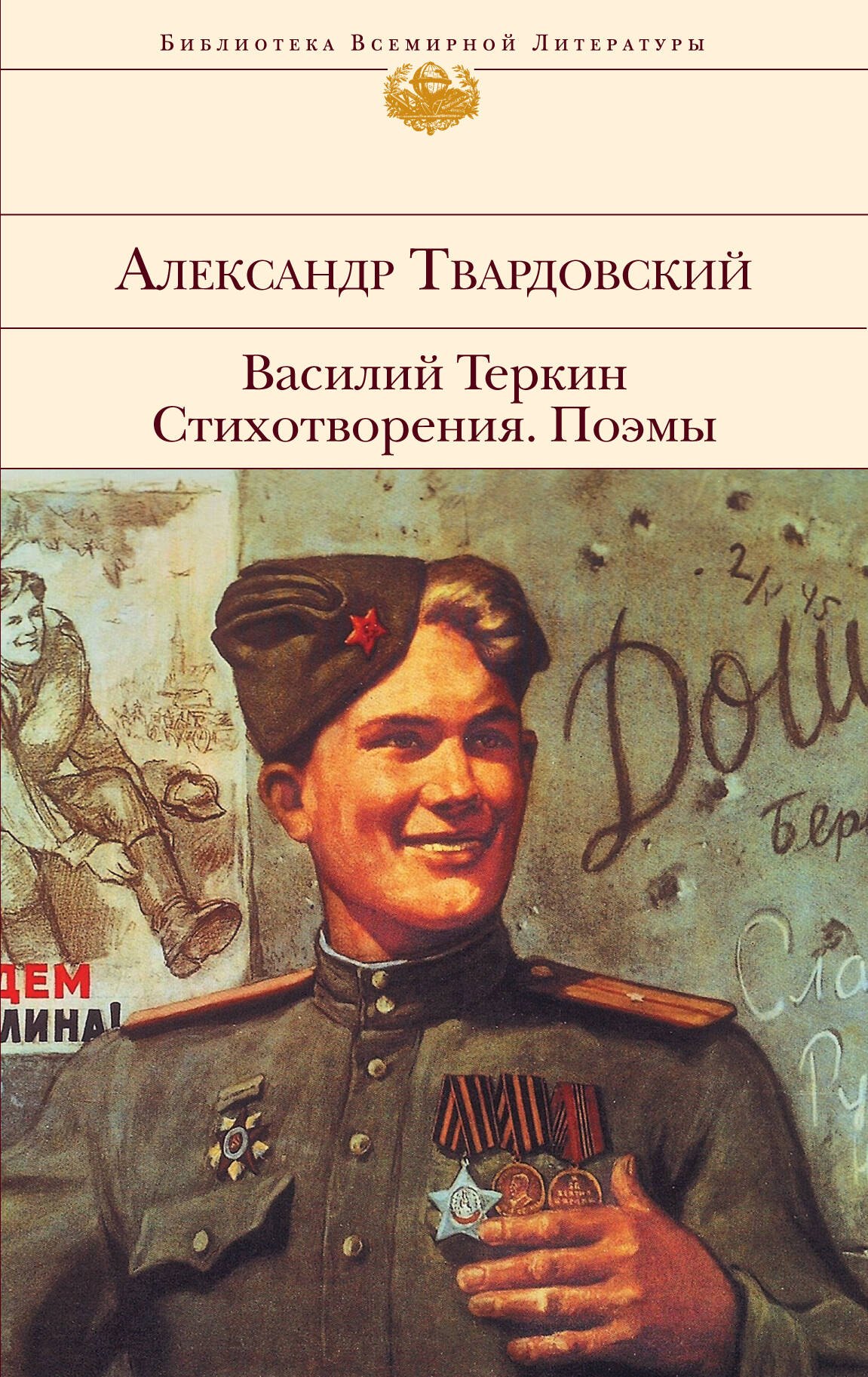 Твардовский Александр Трифонович: Василий Теркин. Стихотворения. Поэмы