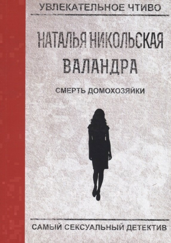 Смерть домохозяйки 1099₽