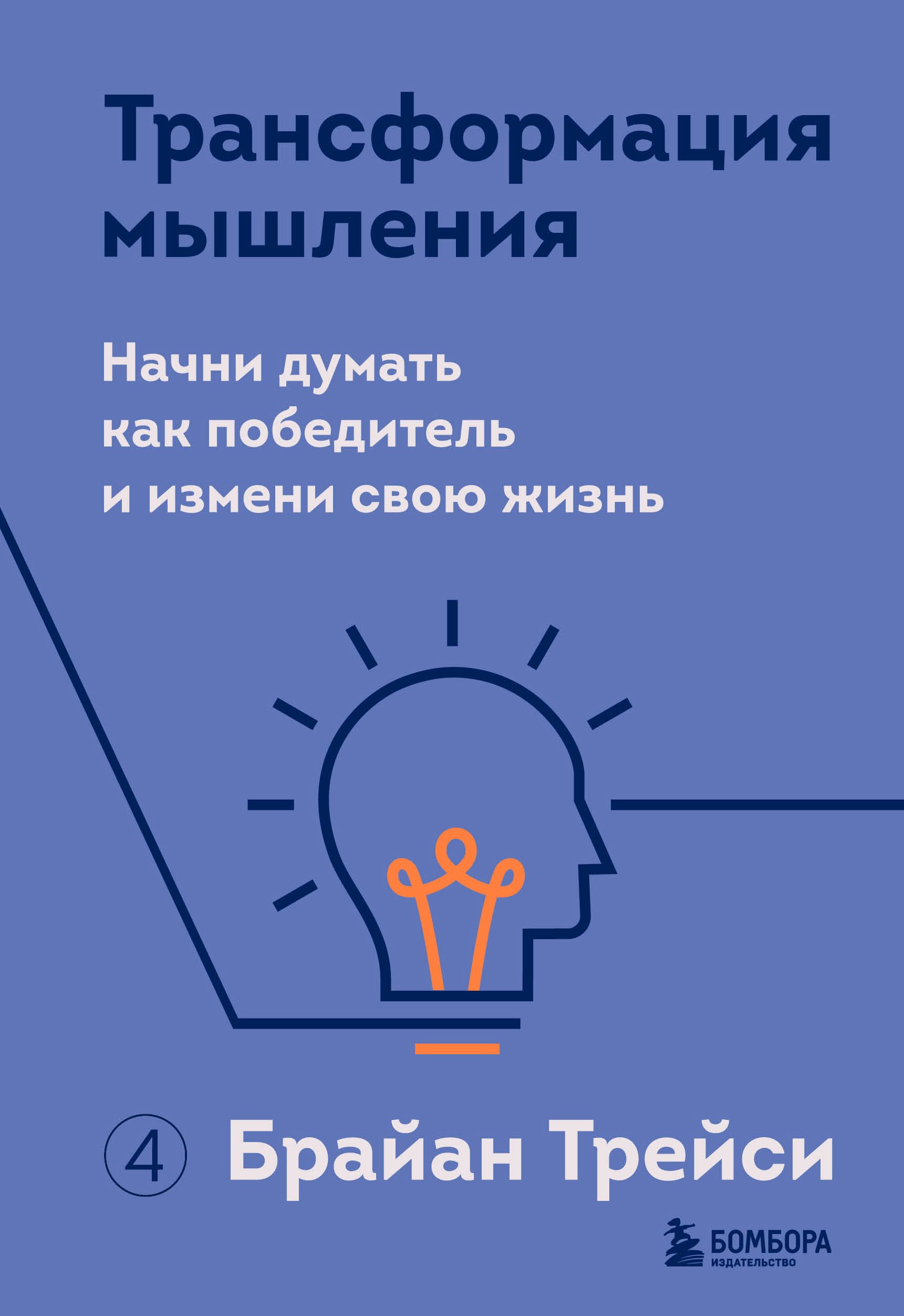 Трейси Брайан: Трансформация мышления. Начни думать как победитель и измени свою жизнь