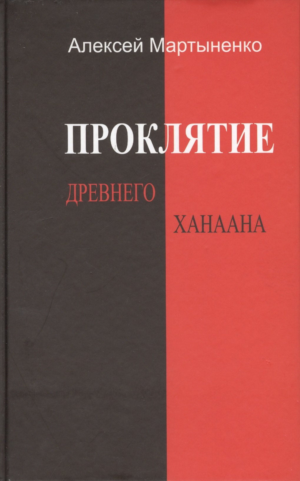 Мартыненко А. А.: Проклятие Древнего Ханаана.