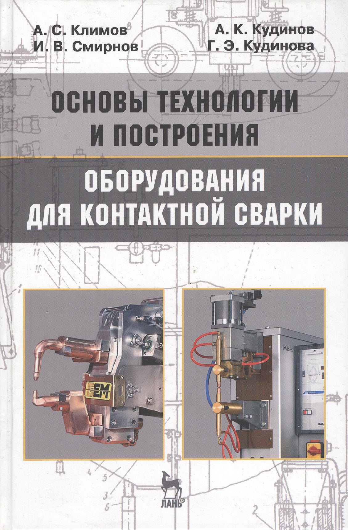 

Основы технологии и построения оборудования для контактной сварки: Учебное пособие. 3-е изд., испр.