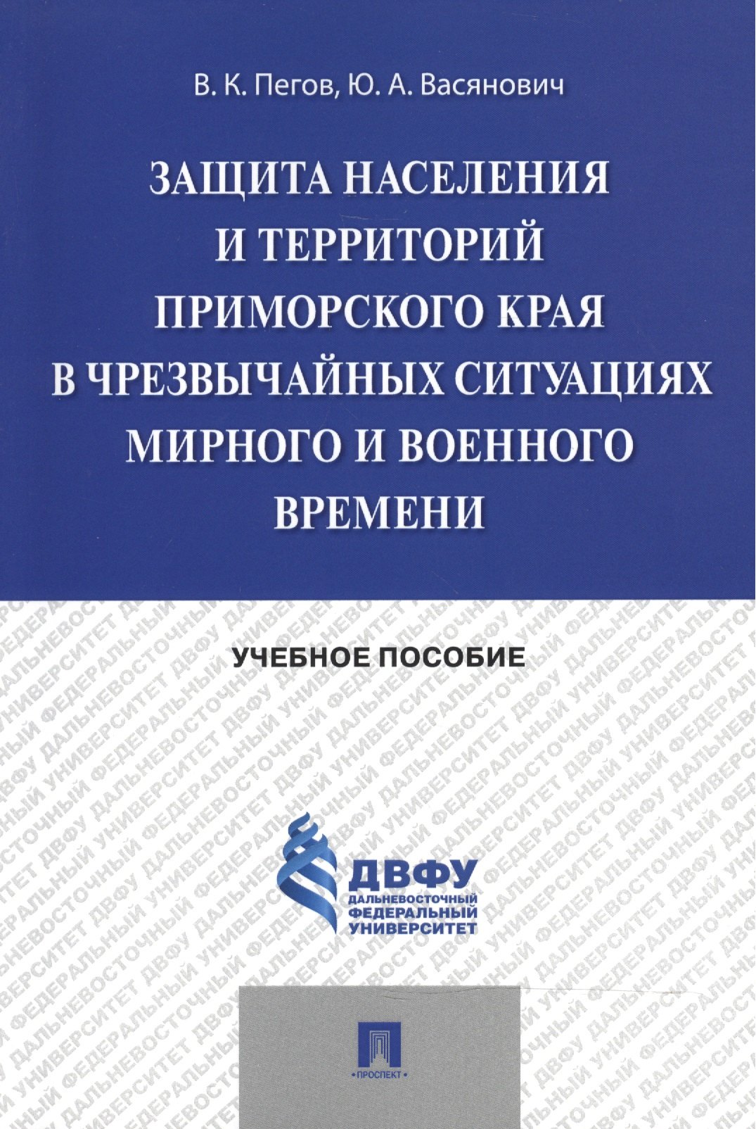 

Защита населения и территорий Приморского края в чрезвычайных ситуациях мирного и военного времени.У