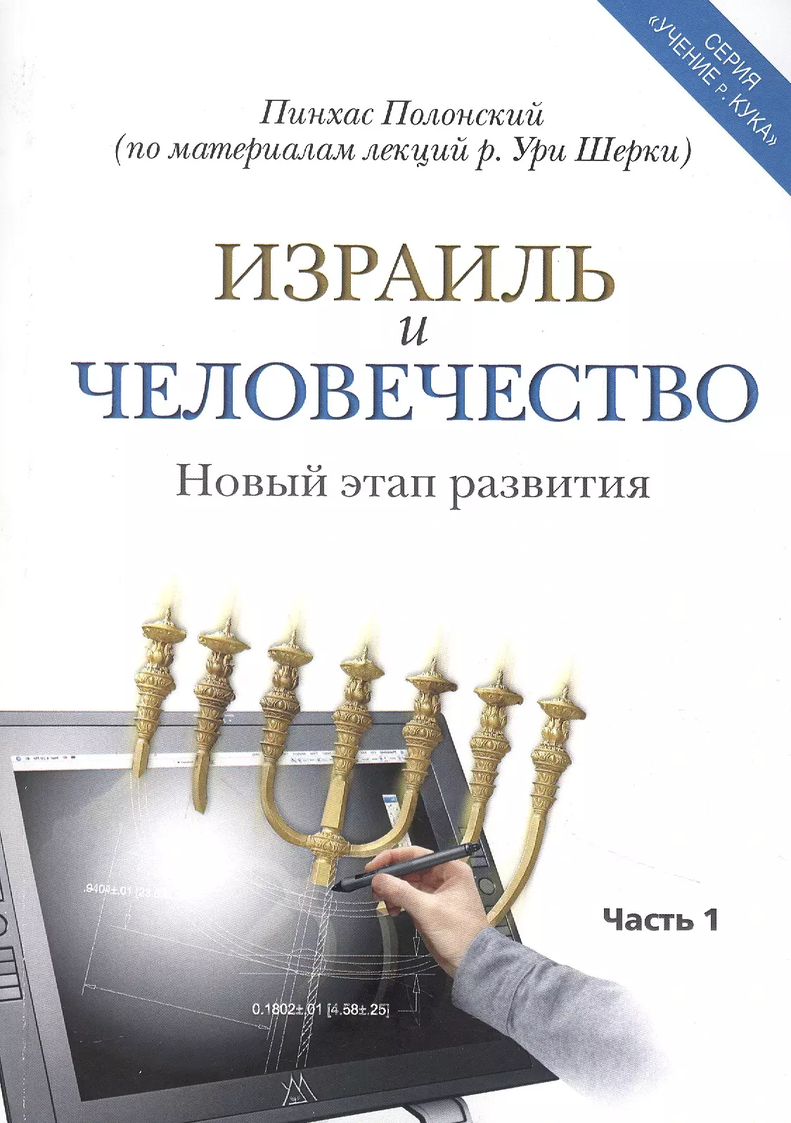 Израиль и человечество. Новый этап развития. Часть 1