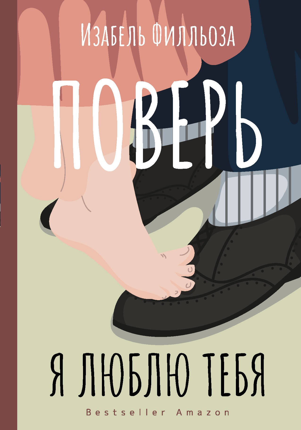 Филльоза Изабель: Поверь. Я люблю тебя