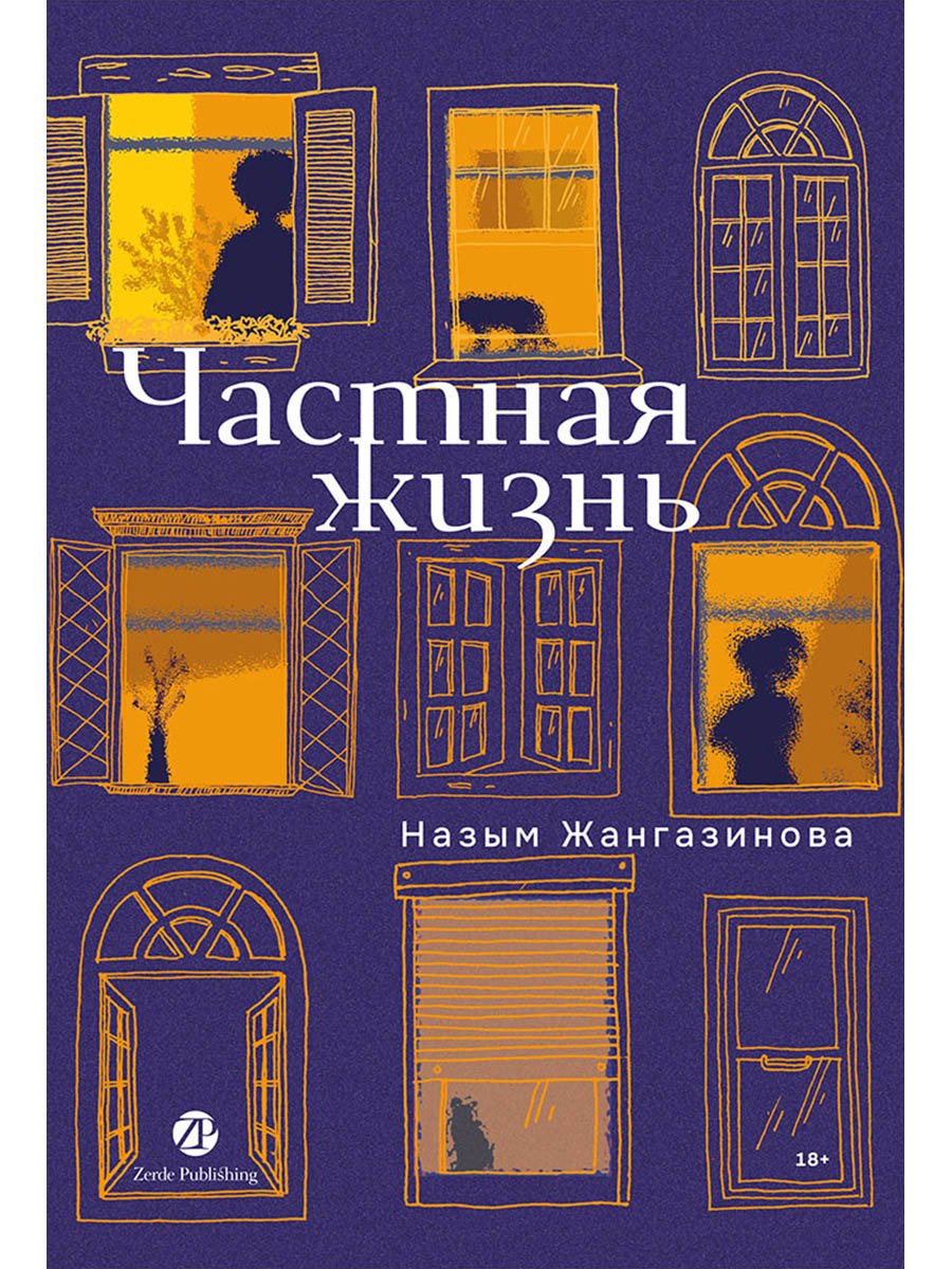 Частная жизнь 799₽