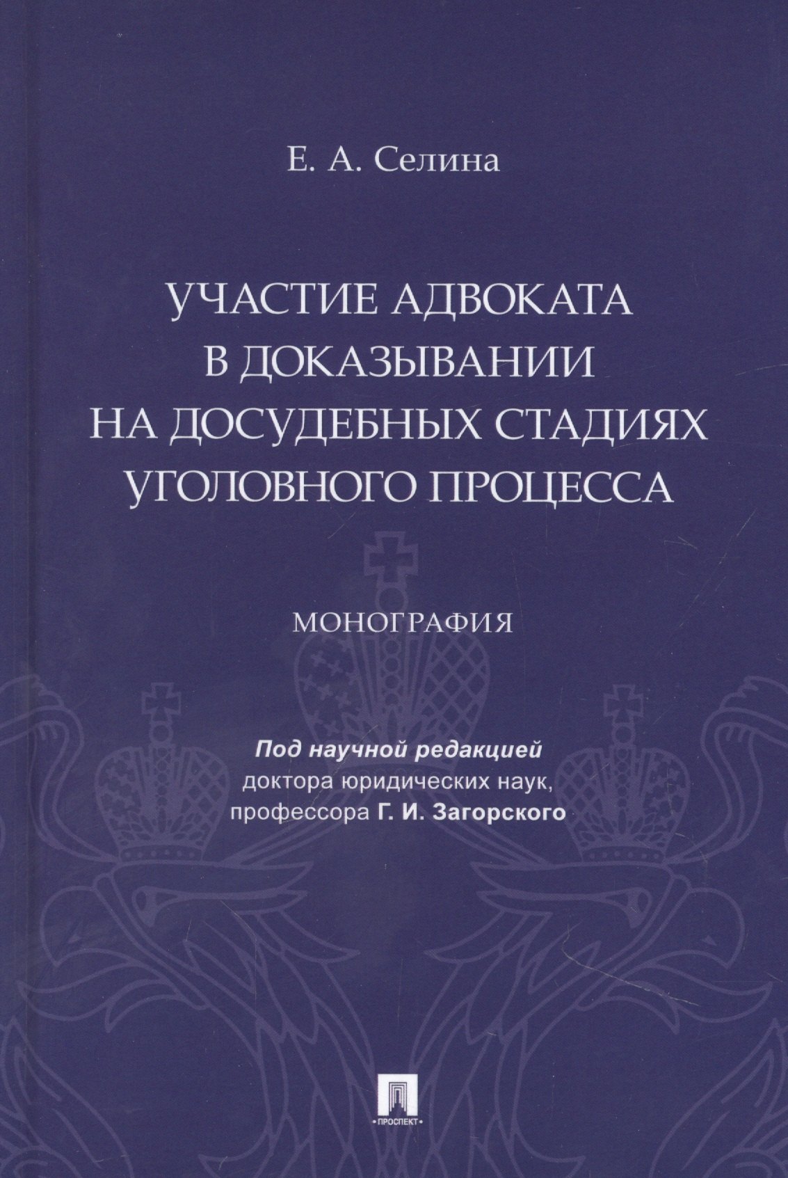 

Участие адвоката в доказывании на досудебных стадиях уголовного процесса. Монография