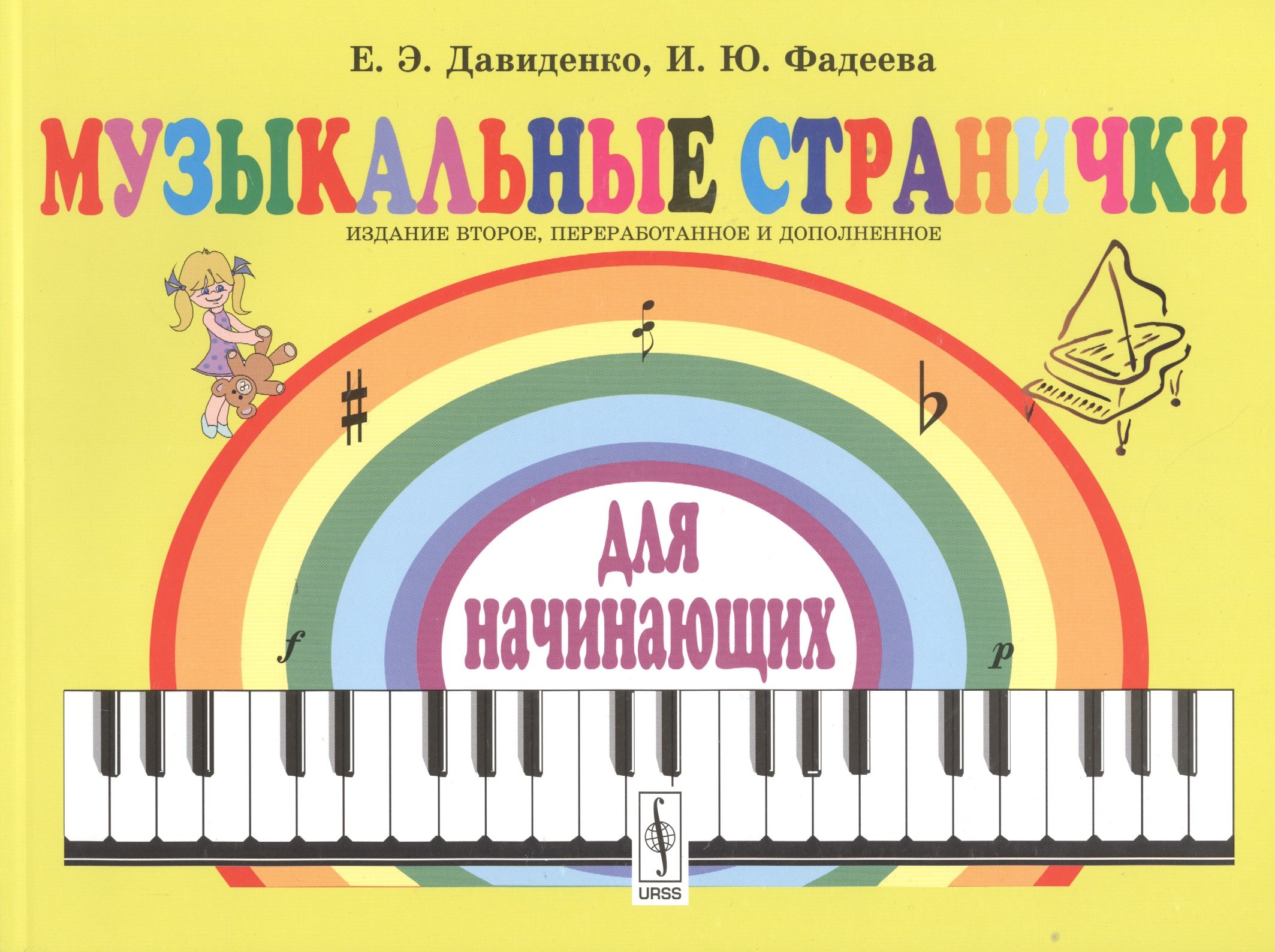 

Музыкальные странички для начинающих: Подготовительный и первый класс детских музыкальных школ, музы