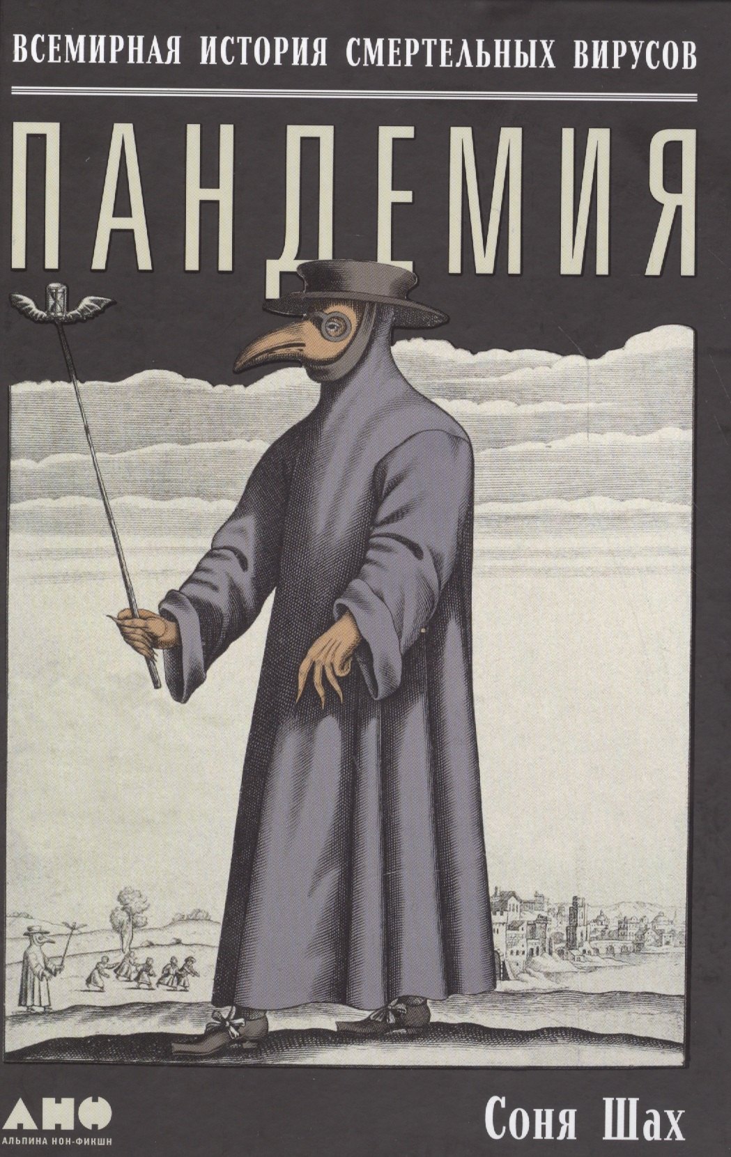 Шах Соня: Пандемия: Всемирная история смертельных инфекций